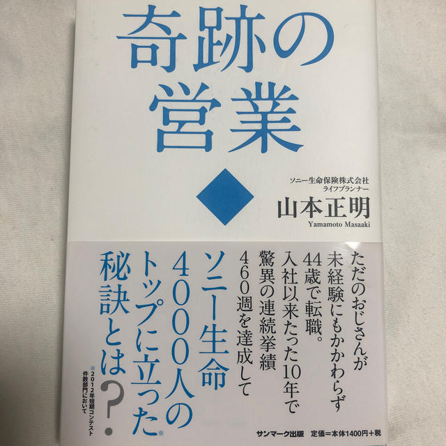 サンマーク出版(サンマークシュッパン)の奇跡の営業 エンタメ/ホビーの本(ビジネス/経済)の商品写真