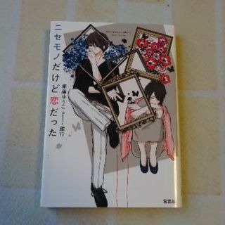 タカラジマシャ(宝島社)のニセモノだけど恋だった ／齋藤ゆうこ(文学/小説)