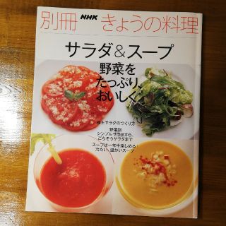 NHKきょうの料理「サラダ＆スープ」(料理/グルメ)