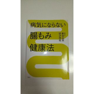 コウダンシャ(講談社)の病気にならない腸もみ健康法(住まい/暮らし/子育て)