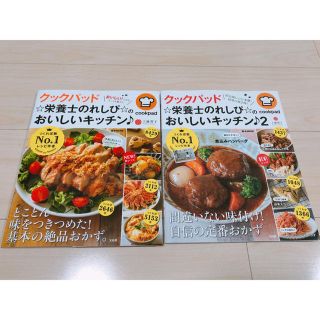 タカラジマシャ(宝島社)の【ももんがぁmm様専用】クックパッド☆栄養士のれしぴ☆のおいしいキッチン♪&2(料理/グルメ)