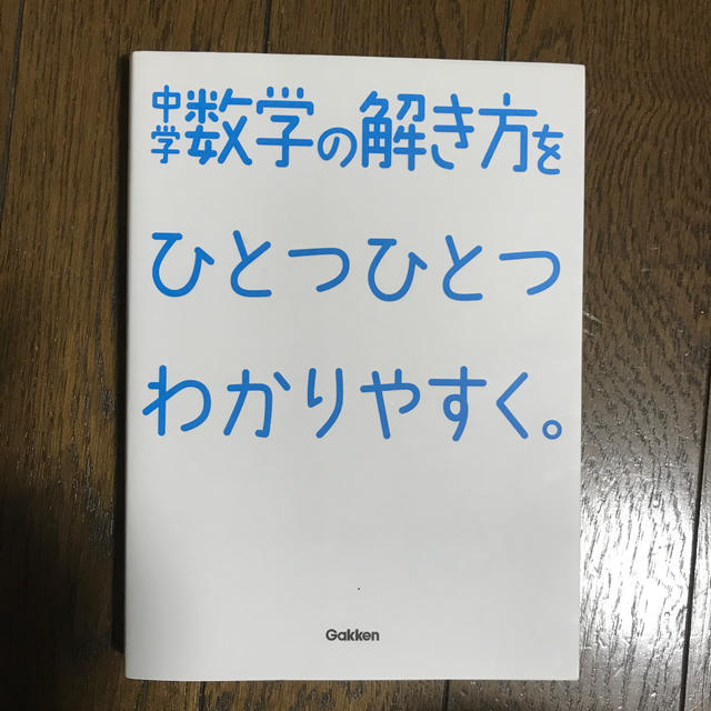 中学数学の解き方をひとつひとつわかりやすく の通販 By Nasubi S Shop ラクマ