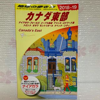 B18　地球の歩き方　カナダ東部　2018〜2019(地図/旅行ガイド)