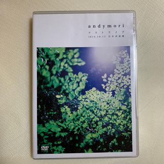 andymori ラストライブ 日本武道館 DVD(ミュージック)