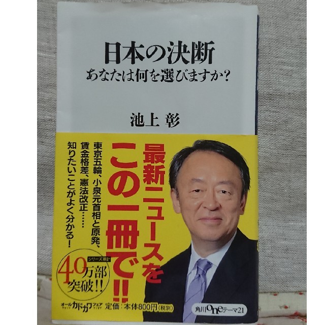 角川書店(カドカワショテン)の池上彰  日本の決断あなたは何を選びますか？ エンタメ/ホビーの本(人文/社会)の商品写真