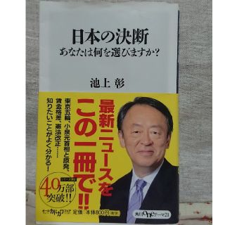 カドカワショテン(角川書店)の池上彰  日本の決断あなたは何を選びますか？(人文/社会)