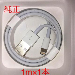 アイフォーン(iPhone)の純正 ライトニングケーブル 1m 1本(バッテリー/充電器)