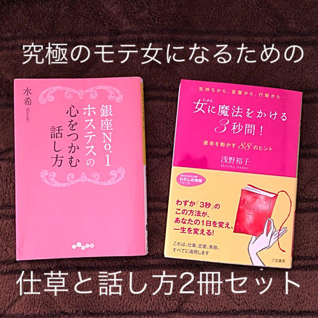 銀座No．1ホステスの心をつかむ話し方 女に魔法をかける3秒間 2冊セット エンタメ/ホビーの本(ビジネス/経済)の商品写真