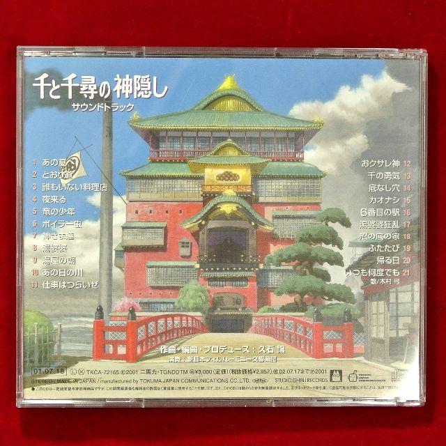 ジブリ(ジブリ)の千と千尋の神隠し サウンド・トラック エンタメ/ホビーのCD(アニメ)の商品写真