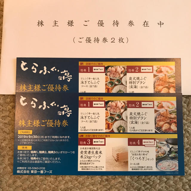 とらふぐ亭 東京一番フーズ株主優待券 チケットの優待券/割引券(レストラン/食事券)の商品写真