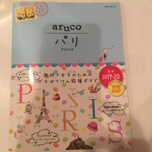 ダイヤモンド社(ダイヤモンドシャ)の01　地球の歩き方　aruco　パリ　2019〜2020 エンタメ/ホビーの本(人文/社会)の商品写真