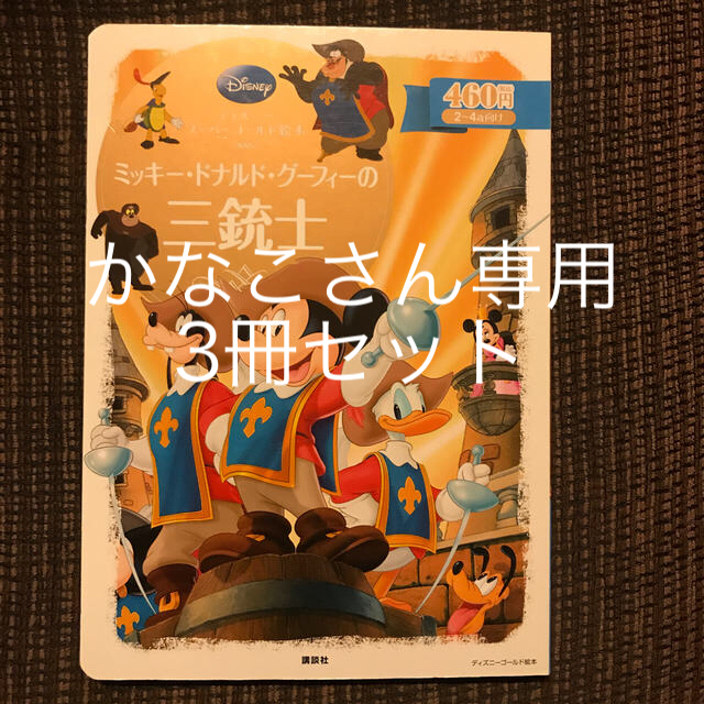 Disney ディズニースーパーゴールド絵本 ミッキー ドナルド グーフィーの三銃士の通販 By るくみ S Shop ディズニーならラクマ