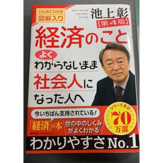 経済のことよくわからないまま社会人になった人へ【第4版】(ビジネス/経済)