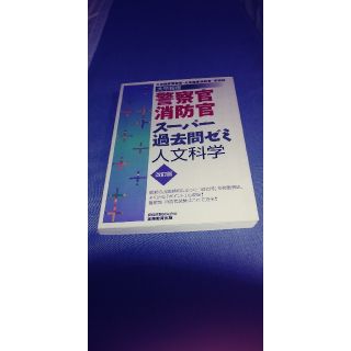 警察官・消防官スーパー過去問ゼミ（人文科学）改訂版(ビジネス/経済)