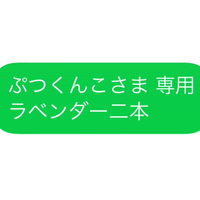 ぷつくんこさま 専用 ラベンダー二本