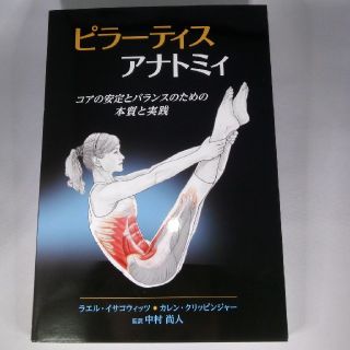 ピラーティスアナトミィ(趣味/スポーツ/実用)