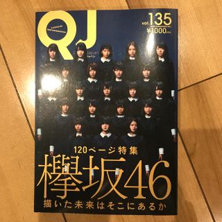 ケヤキザカフォーティーシックス(欅坂46(けやき坂46))のQJ クイックジャパン 欅坂46(音楽/芸能)