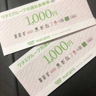 ワタミ(ワタミ)のワタミ 共通 お食事券 2000円分(レストラン/食事券)