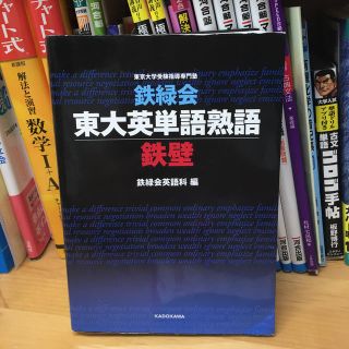 カドカワショテン(角川書店)の鉄緑会東大英単語熟語鉄壁(語学/参考書)