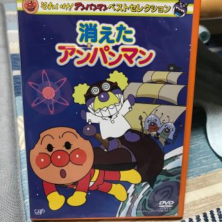 アンパンマン(アンパンマン)のそれいけ!アンパンマン ベストセレクション 消えたアンパンマン(キッズ/ファミリー)