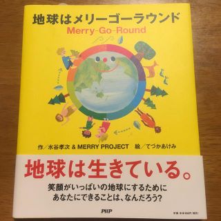 地球はメリーゴーラウンド(科学/技術)