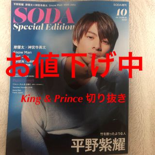 ジャニーズ(Johnny's)のSODA 10月号 King & Prince 切り抜き 表紙あり お値下げ中(ニュース/総合)