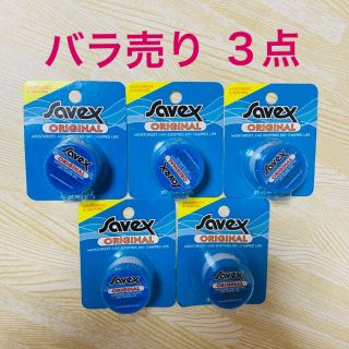 サベックス(Savex)の新品未開封 サベックス リップクリーム(リップケア/リップクリーム)