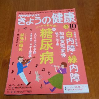 NHK きょうの健康 2017年 10月号 糖尿病 目の病気(語学/資格/講座)