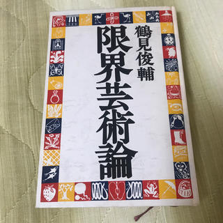 限界芸術論(人文/社会)