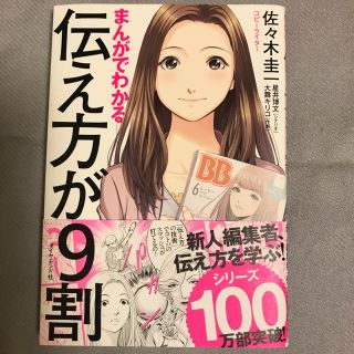 ダイヤモンドシャ(ダイヤモンド社)の伝え方が9割(趣味/スポーツ/実用)