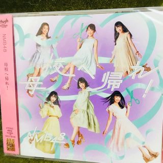 エヌエムビーフォーティーエイト(NMB48)の母校へ帰れ！(ポップス/ロック(邦楽))