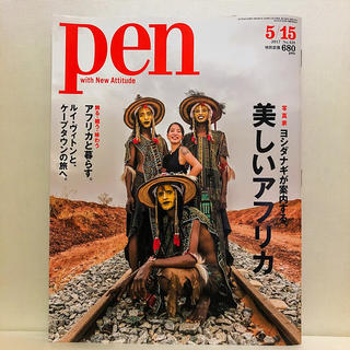 Pen (ペン) 2017年 5/15号 (アート/エンタメ/ホビー)
