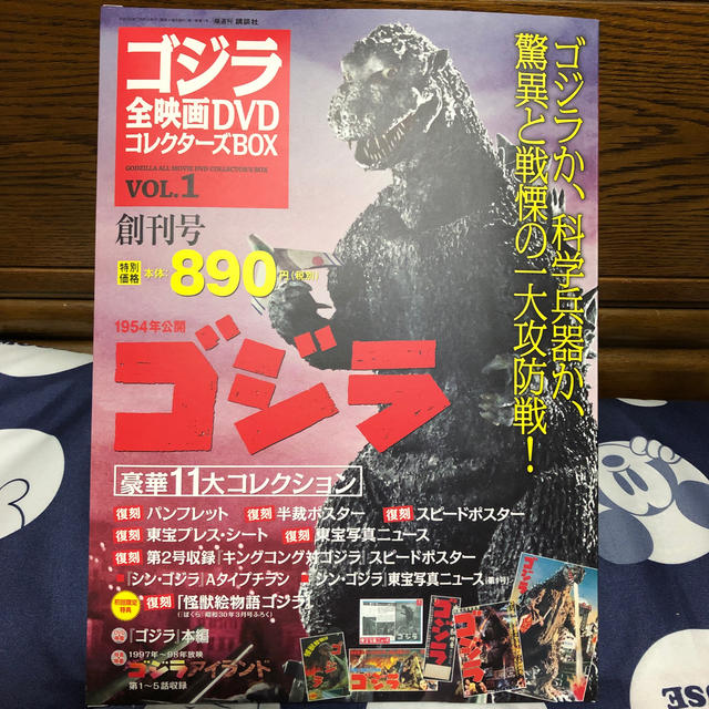 ゴジラ全映画DVDコレクターズBOX 創刊号