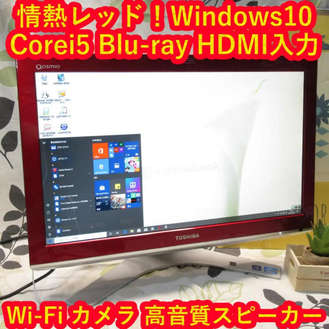 東芝(トウシバ)の希少色/Win10/Corei5/HDMI入力/メモリ4G/ブルーレイ/HD1T スマホ/家電/カメラのPC/タブレット(デスクトップ型PC)の商品写真