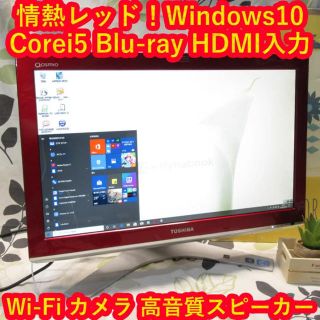 トウシバ(東芝)の希少色/Win10/Corei5/HDMI入力/メモリ4G/ブルーレイ/HD1T(デスクトップ型PC)