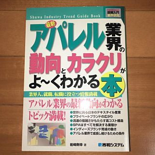 最新アパレル業界の動向とカラクリがよ〜くわかる本(ファッション/美容)