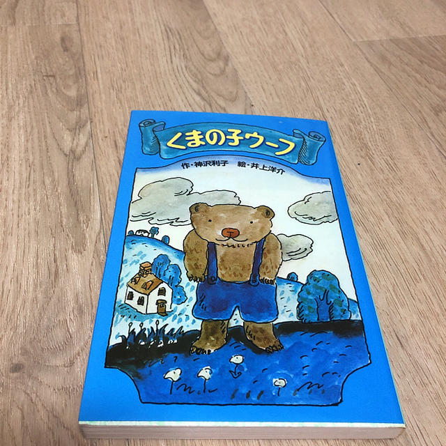 クマの子ウーフ エンタメ/ホビーの本(絵本/児童書)の商品写真