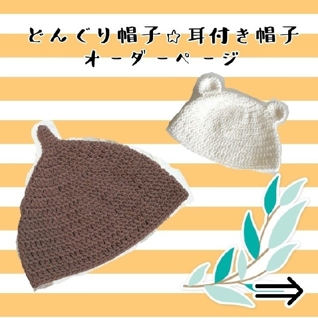 売上 激安 どんぐり帽子☆耳付き帽子オーダーページ キッズ/ベビー