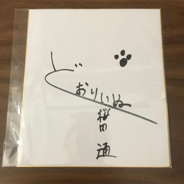 桜田通 直筆サイン