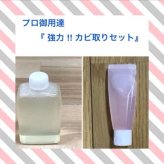 プロ御用達 『強力 ‼︎ カビ取りセット』(洗剤/柔軟剤)