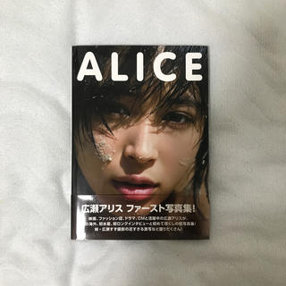 広瀬アリス写真集「ALICE」(アート/エンタメ)