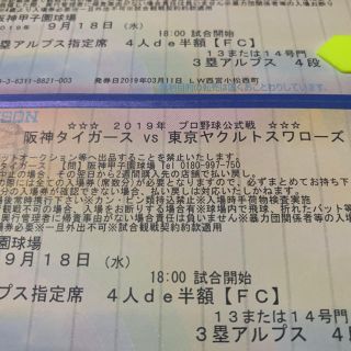 ハンシンタイガース(阪神タイガース)の阪神 vs ヤクルト  9/18  3塁アルプス 4段  2枚(野球)