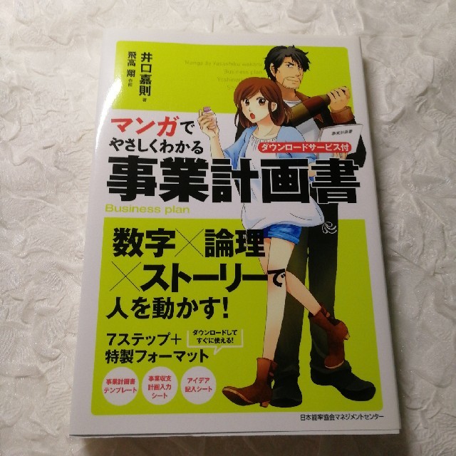 マンガでやさしくわかる事業計画書 エンタメ/ホビーの本(ビジネス/経済)の商品写真