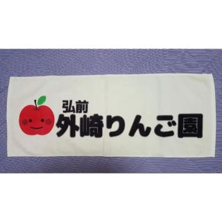 期間限定値下げ！ 外崎修汰 リンゴ園 タオル(応援グッズ)