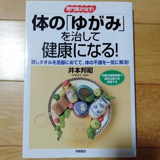 体の「ゆがみ」を治して健康になる！(健康/医学)