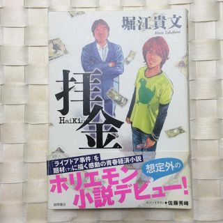 【堀江貴文】拝金(文学/小説)