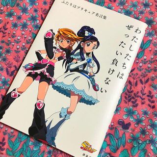 ふたりはプリキュア名言集 わたしたちはぜったい負けないの通販 ラクマ