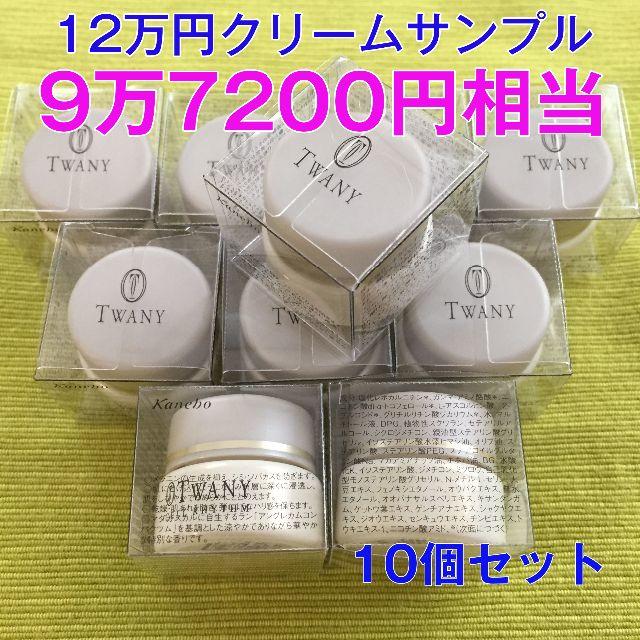 TWANY - 9万7千円相当！ 最高峰クリーム 定価12万円 最新サンプル10個 セルリズムの通販 by ふりるんるん's shop