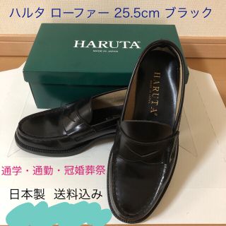 ハルタ(HARUTA)のHARUTA  コイン ローファー  ブラック 25.5㎝  3E。(ドレス/ビジネス)