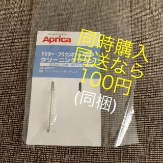 アップリカ(Aprica)のアップリカ 哺乳瓶 クリーニングブラシ (哺乳ビン用ブラシ)